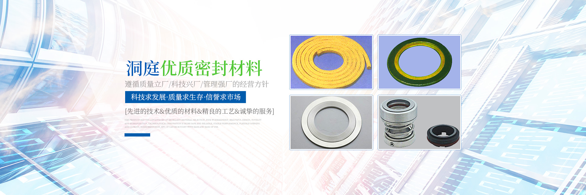 岳陽(yáng)市洞庭密封材料有限公司_岳陽(yáng)密封件系列產(chǎn)品生產(chǎn)銷(xiāo)售 岳陽(yáng)市洞庭密封材料有限公司_岳陽(yáng)密封件系列產(chǎn)品生產(chǎn)銷(xiāo)售